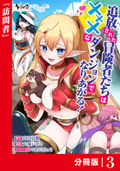 追放された冒険者たちはHなダンジョンでなりあがる！【分冊版】3