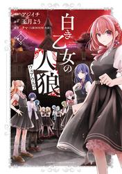 【期間限定　無料お試し版】白き乙女の人狼（ウェアウルフ）