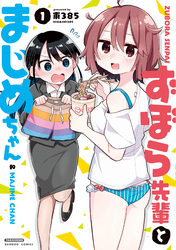 【期間限定　試し読み増量版】ずぼら先輩とまじめちゃん