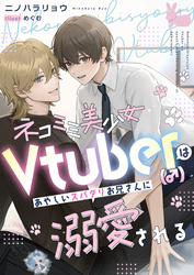 ネコミミ美少女Vtuber（♂）はあやしいスパダリお兄さんに溺愛される