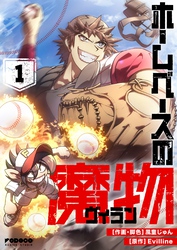 ホームベースの魔物 1