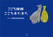 こころ鯉鯉 こころ来た来た