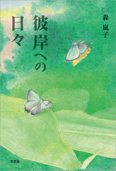 彼岸への日々