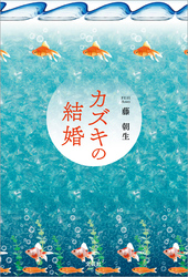 カズキの結婚