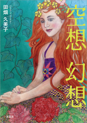 空想 幻想