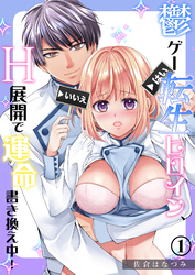 鬱ゲー転生ヒロイン、H展開で運命書き換え中！《Lovelicot》