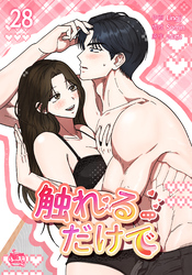 触れるだけで28