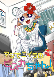 マジでミイラのビスカちゃん！ 連載版：17・18