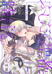 【期間限定　無料お試し版】ふしだら聖者と睦言を。