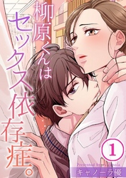 【期間限定　無料お試し版】【フルカラー】柳原くんはセックス依存症。