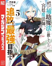 【期間限定　無料お試し版】味方が弱すぎて補助魔法に徹していた宮廷魔法師、追放されて最強を目指す（５）