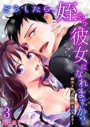 どうしたら、姪から彼女になれますか？～叔父と私、六畳一間で二人きり…～(3)