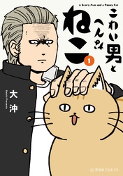 【期間限定　無料お試し版】こわい男とへんなねこ