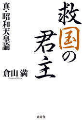 救国の君主 真・昭和天皇論