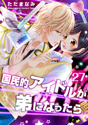 国民的アイドルが弟になったら 27巻