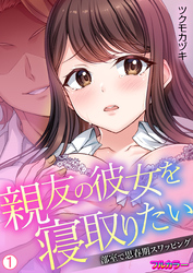 親友の彼女を寝取りたい～部室で思春期スワッピング～【フルカラー】【再編集版】