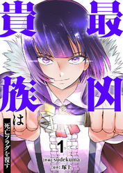 【期間限定　試し読み増量版】最凶貴族は死亡フラグを覆す【電子単行本版】１