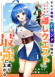 【期間限定　試し読み増量版】ギルド最弱のFランク冒険者、ユニークスキル「隠しクエスト」で最強に成り上がる【電子単行本版】１