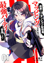 【期間限定　試し読み増量版】追放されたダンジョン配信者、《マッピング》スキルで最強パーティーを目指します【電子単行本版】１