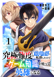 【期間限定　試し読み増量版】究極難度の異世界に転移したのでゲーム知識を使って英雄になる【電子単行本版】１
