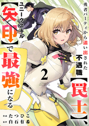 【期間限定　試し読み増量版】勇者パーティから追い出された不遇職【罠士】、ユニークスキル【矢印】で最強になる【電子単行本版】２