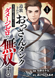 【期間限定　試し読み増量版】追放されたおっさんタンク、実は防御力最強だったのでダメージゼロで無双する【電子単行本版】１