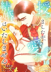 【フルカラー】授かりましたが、愛なき結婚はいたしません【分冊版】１６