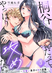 桐谷くんだって、やっぱり攻めたい。～可愛い男子のＨな逆襲～５