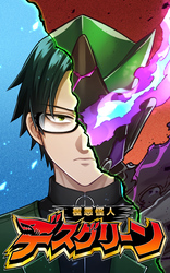 【期間限定　無料お試し版】極悪怪人デスグリーン　EP1