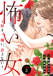 【期間限定　無料お試し版】怖い女　～好き、嫌い、許さない～　分冊版（３）
