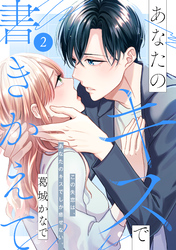 【期間限定　無料お試し版】あなたのキスで書きかえて［ｃｏｍｉｃ　ｔｉｎｔ］　分冊版（２）