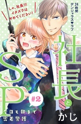 【期間限定　無料お試し版】社長とＳＰ　～今日も朝まで密着警護～［ｃｏｍｉｃ　ｔｉｎｔ］分冊版（２）