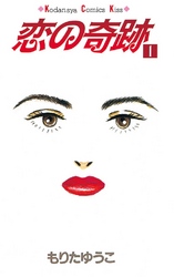 【期間限定　無料お試し版】恋の奇跡