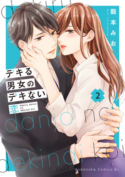 【期間限定　無料お試し版】デキる男女のデキない恋（２）