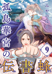 孤島華宮の伝書蜂【単話】（9）