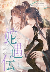 【期間限定　試し読み増量版】蛇遇伝 1