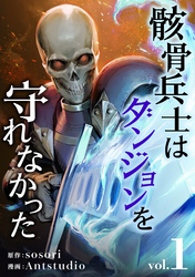 【期間限定　試し読み増量版】骸骨兵士はダンジョンを守れなかった　1