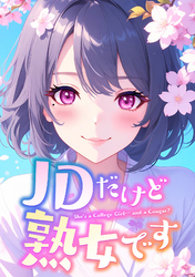 JDだけど熟女です(16)