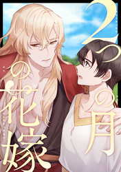 2つの月の花嫁(11)