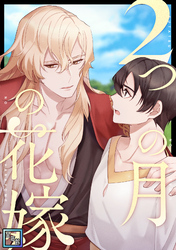 2つの月の花嫁【全年齢版】(40)