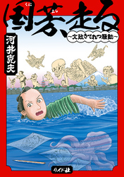 国芳、走る ～文政きてれつ騒動～