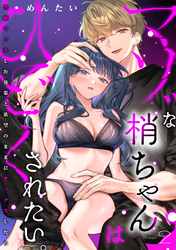 マゾな梢ちゃんはひどくされたい。～性癖マッチした後輩と欲望のままにセックスしたら～(2)
