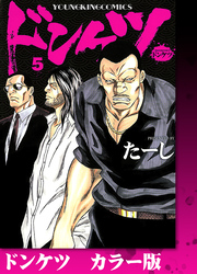 ドンケツ　カラー版　５巻