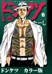 ドンケツ　カラー版　８巻