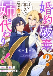 婚約破棄ですか？はい喜んで。だって僕は姉の代わりですから！ 第1話【単話版】