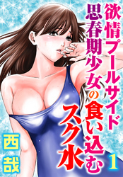 欲情プールサイド　思春期少女の食い込むスク水【分冊版】