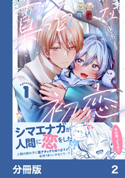 真っ白な初恋【分冊版】2