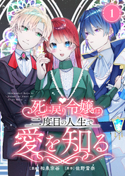 【期間限定　無料お試し版】死に戻り令嬢は、二度目の人生で愛を知る