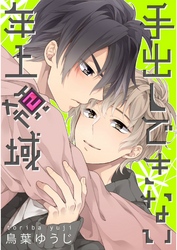 手出しできない年上領域【単話売】