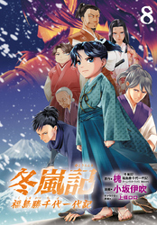 冬嵐記　福島勝千代一代記(話売り)　#8